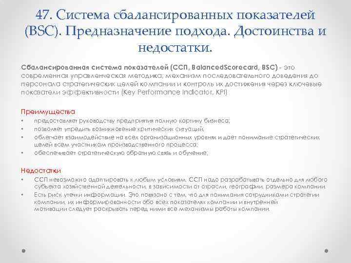 47. Система сбалансированных показателей (BSC). Предназначение подхода. Достоинства и недостатки. Сбалансированная система показателей (ССП,