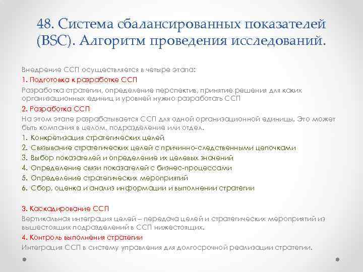 48. Система сбалансированных показателей (BSC). Алгоритм проведения исследований. Внедрение ССП осуществляется в четыре этапа: