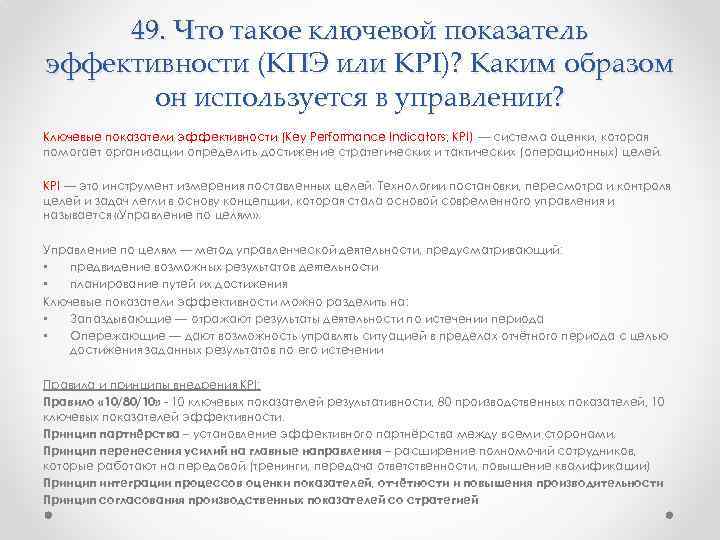 49. Что такое ключевой показатель эффективности (КПЭ или KPI)? Каким образом он используется в
