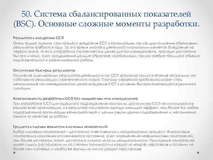 50. Система сбалансированных показателей (BSC). Основные сложные моменты разработки. Размытость внедрения ССП Очень трудно