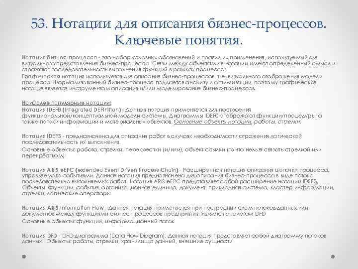 53. Нотации для описания бизнес-процессов. Ключевые понятия. Нотация бизнес-процесса это набор условных обозначений и