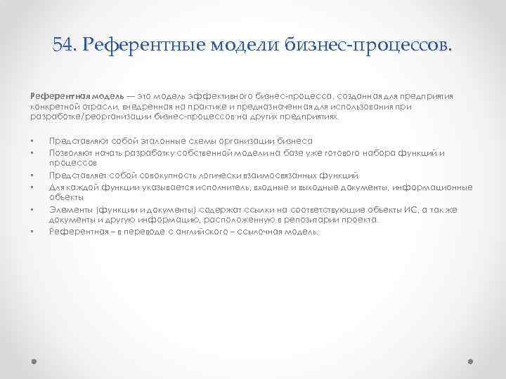 54. Референтные модели бизнес-процессов. Референтная модель — это модель эффективного бизнес процесса, созданная для
