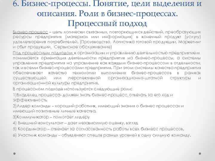 6. Бизнес-процессы. Понятие, цели выделения и описания. Роли в бизнес-процессах. Процессный подход Бизнес процесс