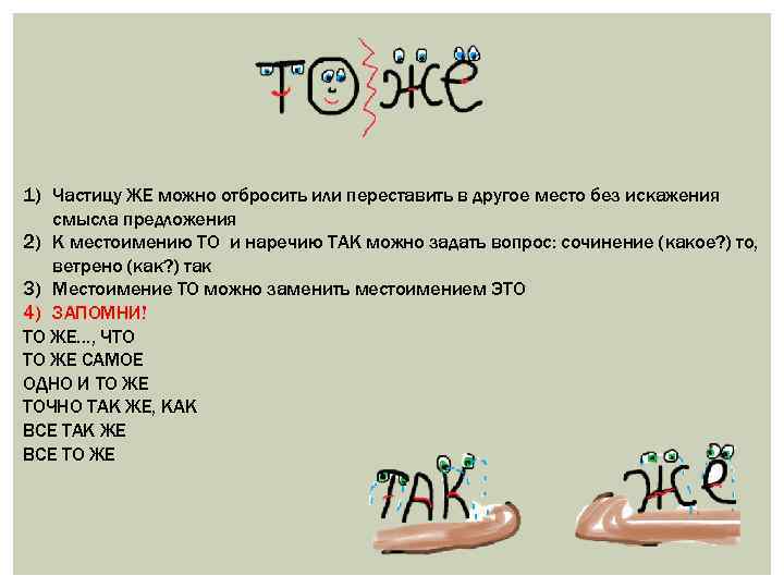 1) Частицу ЖЕ можно отбросить или переставить в другое место без искажения смысла предложения