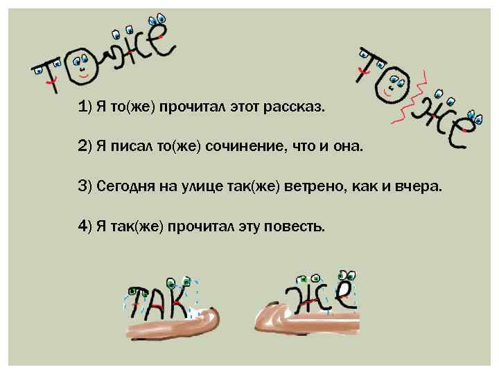 1) Я то(же) прочитал этот рассказ. 2) Я писал то(же) сочинение, что и она.