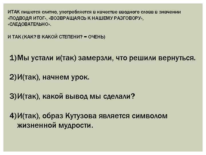 ИТАК пишется слитно, употребляется в качестве вводного слова в значении «ПОДВОДЯ ИТОГ» , «ВОЗВРАЩАЯСЬ