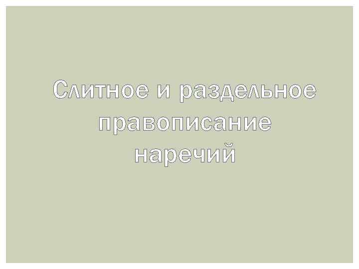 Слитное и раздельное правописание наречий 