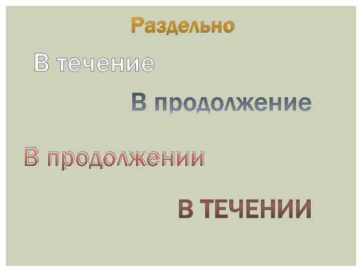 Раздельно В течение В продолжении 
