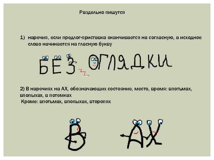 Раздельно пишутся 1) наречия, если предлог-приставка оканчивается на согласную, а исходное слово начинается на