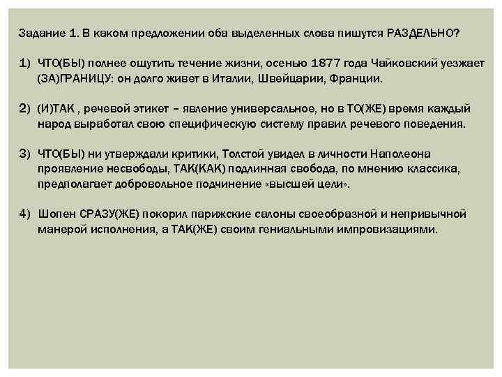 Задание 1. В каком предложении оба выделенных слова пишутся РАЗДЕЛЬНО? 1) ЧТО(БЫ) полнее ощутить