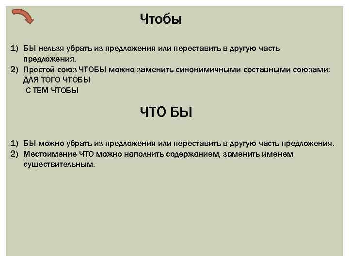 Чтобы 1) БЫ нельзя убрать из предложения или переставить в другую часть предложения. 2)