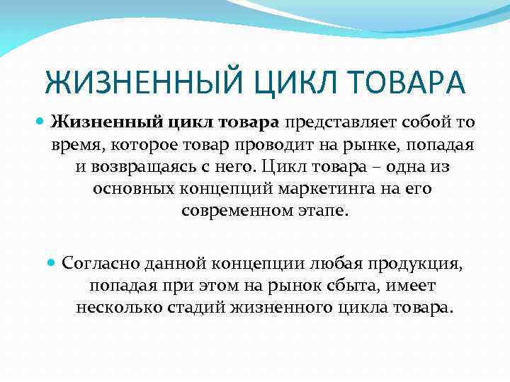 ЖИЗНЕННЫЙ ЦИКЛ ТОВАРА Жизненный цикл товара представляет собой то время, которое товар проводит на