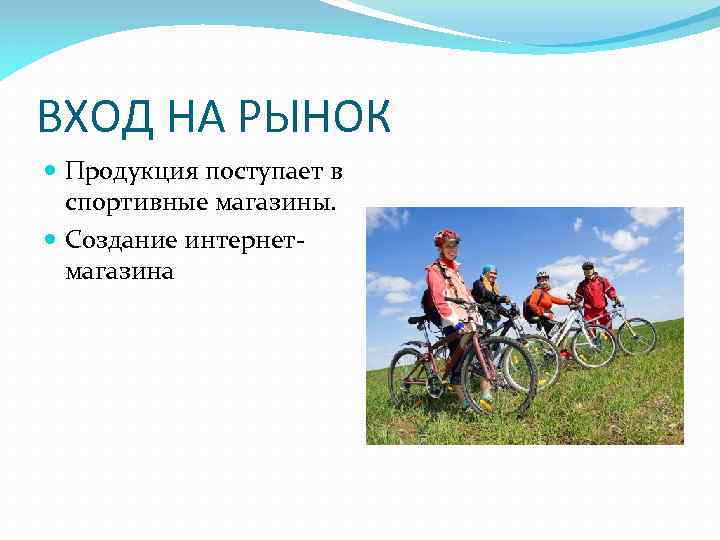 ВХОД НА РЫНОК Продукция поступает в спортивные магазины. Создание интернетмагазина 