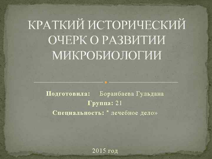 Исторический очерк. Краткий очерк развития микробиологии. Краткий исторический очерк. Краткий очерк истории микробиологии. Кратко об историческом очерке.