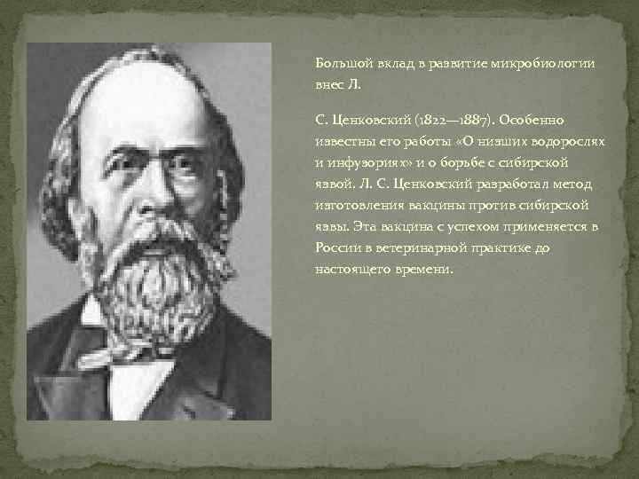 Внес большой вклад. Л.С. Ценковский (1822-1887). Л С Ценковский вклад в микробиологию. Лев Семёнович Ценковский вклад учёного в развитие микробиологии. Л С Ценковский микробиология.