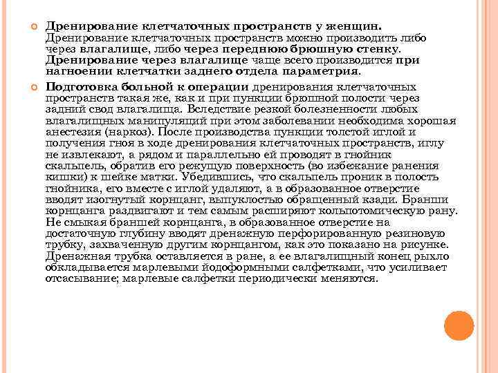  Дренирование клетчаточных пространств у женщин. Дренирование клетчаточных пространств можно производить либо через влагалище,