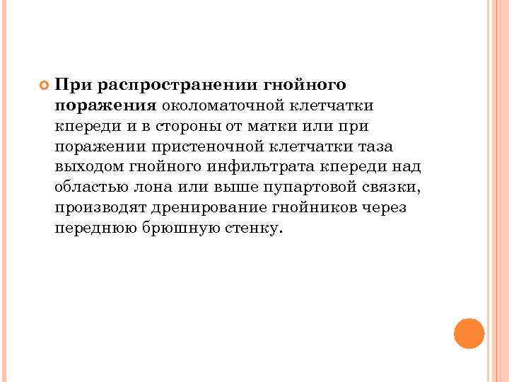  При распространении гнойного поражения околоматочной клетчатки кпереди и в стороны от матки или