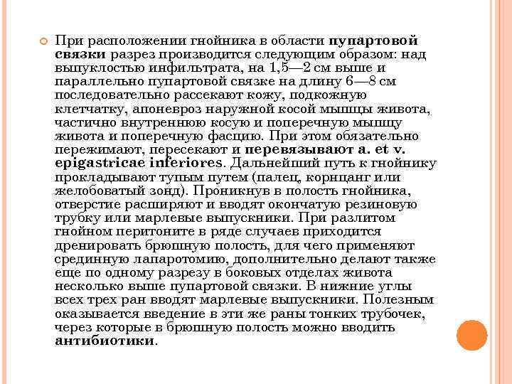  При расположении гнойника в области пупартовой связки разрез производится следующим образом: над выпуклостью