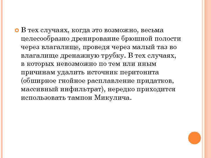  В тех случаях, когда это возможно, весьма целесообразно дренирование брюшной полости через влагалище,