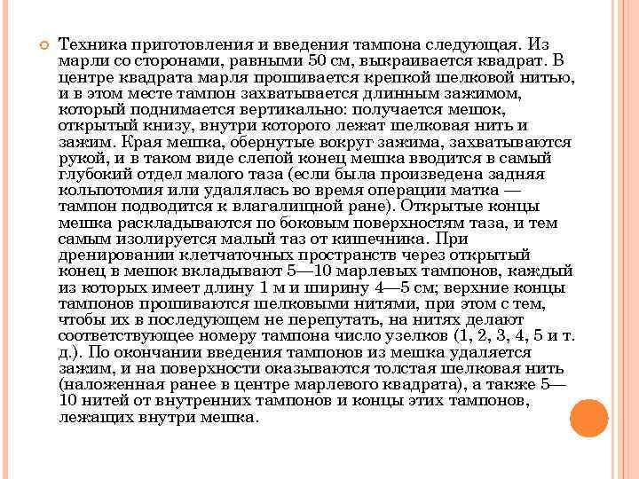  Техника приготовления и введения тампона следующая. Из марли со сторонами, равными 50 см,