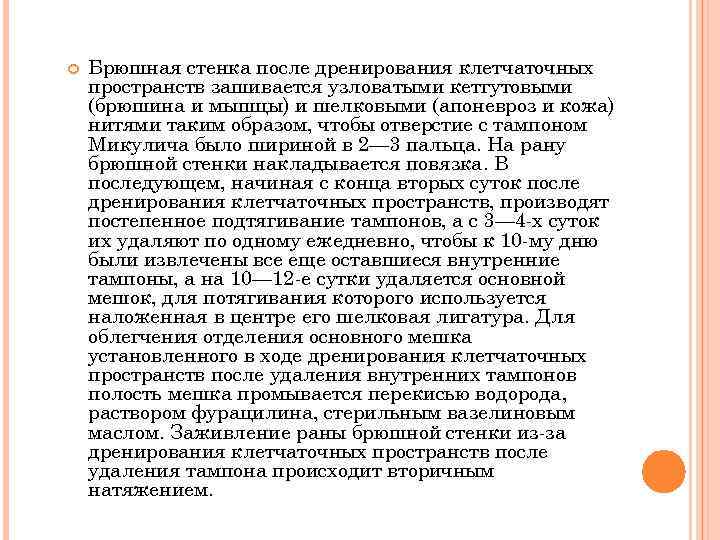  Брюшная стенка после дренирования клетчаточных пространств зашивается узловатыми кетгутовыми (брюшина и мышцы) и