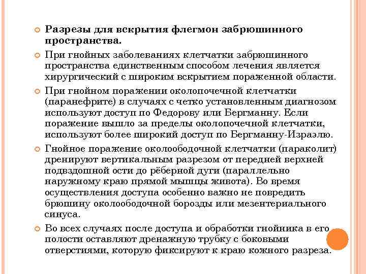  Разрезы для вскрытия флегмон забрюшинного пространства. При гнойных заболеваниях клетчатки забрюшинного пространства единственным