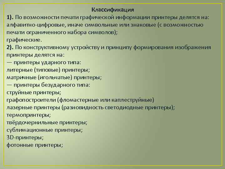 Классификация 1). По возможности печати графической информации принтеры делятся на: алфавитно-цифровые, иначе символьные или