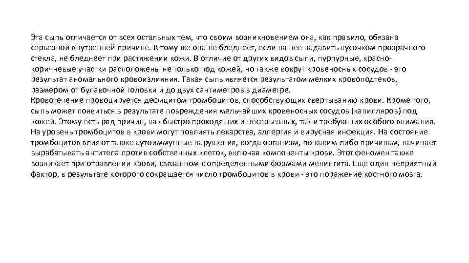 Эта сыпь отличается от всех остальных тем, что своим возникновением она, как правило, обязана