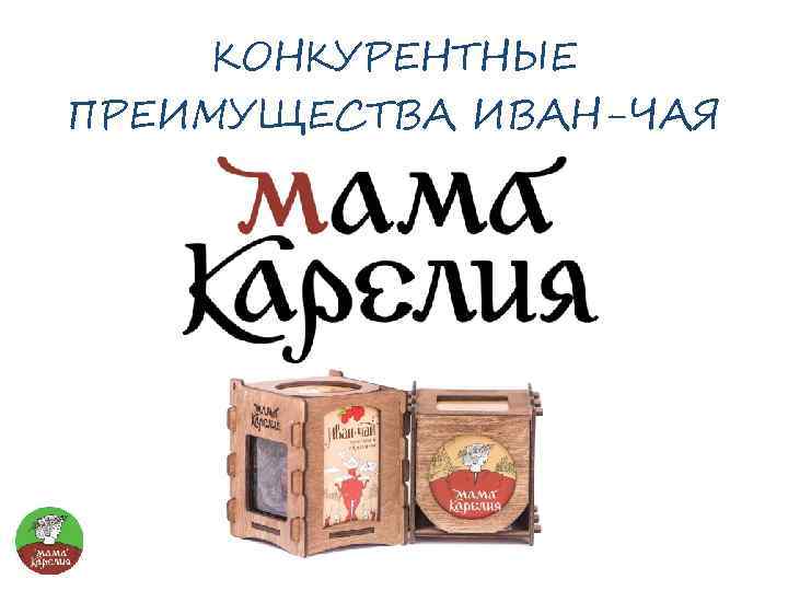 КОНКУРЕНТНЫЕ ПРЕИМУЩЕСТВА ИВАН-ЧАЯ 