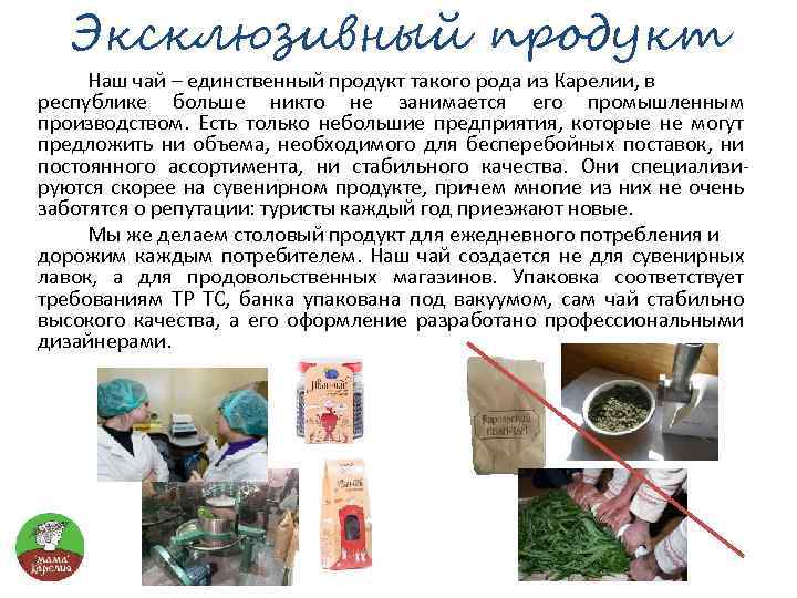 Эксклюзивный продукт Наш чай – единственный продукт такого рода из Карелии, в республике больше