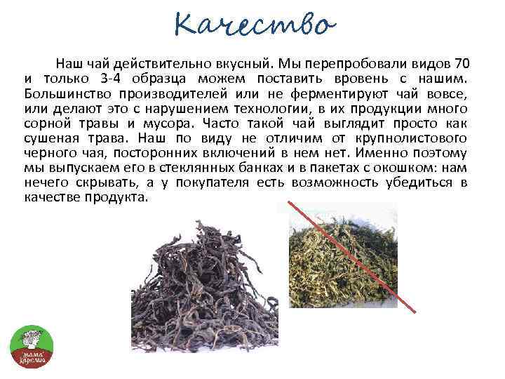 Качество Наш чай действительно вкусный. Мы перепробовали видов 70 и только 3 -4 образца