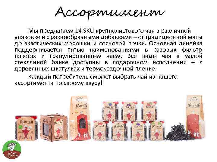 Ассортимент Мы предлагаем 14 SKU крупнолистового чая в различной упаковке и с разнообразными добавками