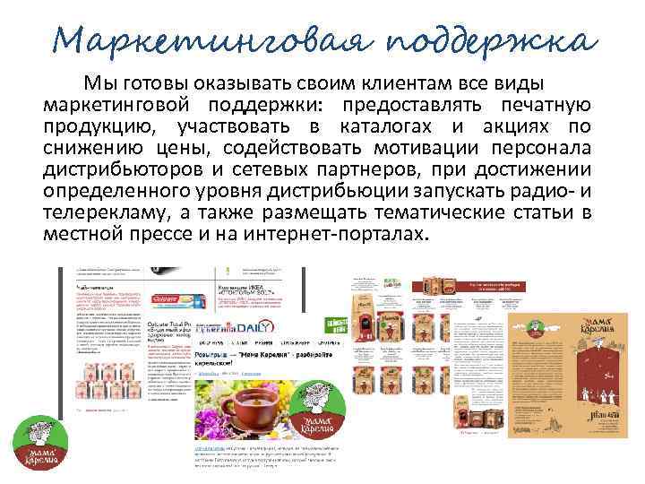 Маркетинговая поддержка Мы готовы оказывать своим клиентам все виды маркетинговой поддержки: предоставлять печатную продукцию,