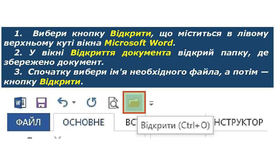 Щоб відкрити текстовий документ: 1. Вибери кнопку Відкрити, що міститься в лівому верхньому куті