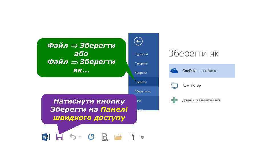 Збереження текстового документа Файл Зберегти або Файл Зберегти як… Натиснути кнопку Зберегти на Панелі