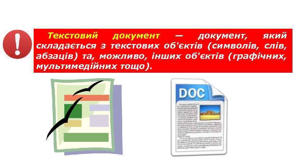 Текстовий документ та його об’єкти Текстовий документ — документ, який складається з текстових об'єктів