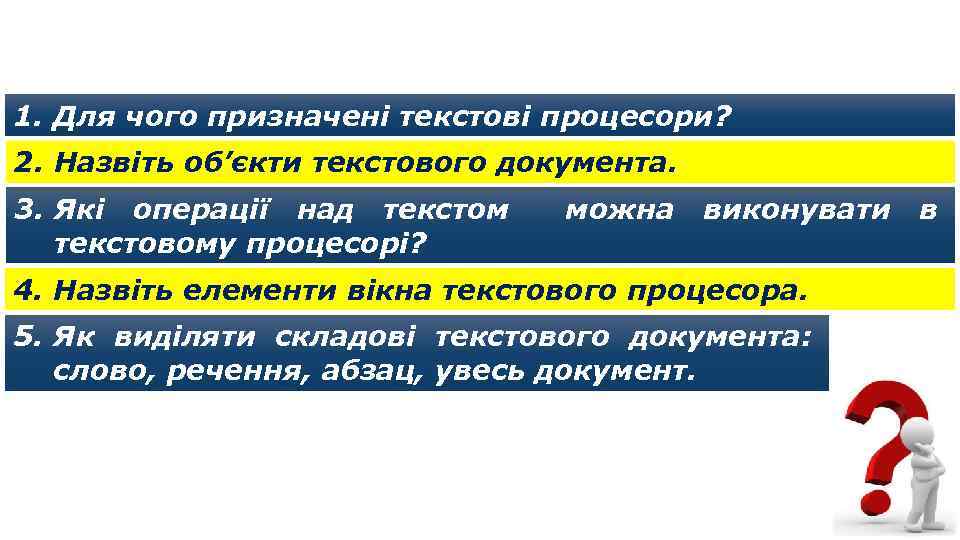 Дайте відповіді на запитання 1. Для чого призначені текстові процесори? 2. Назвіть об’єкти текстового