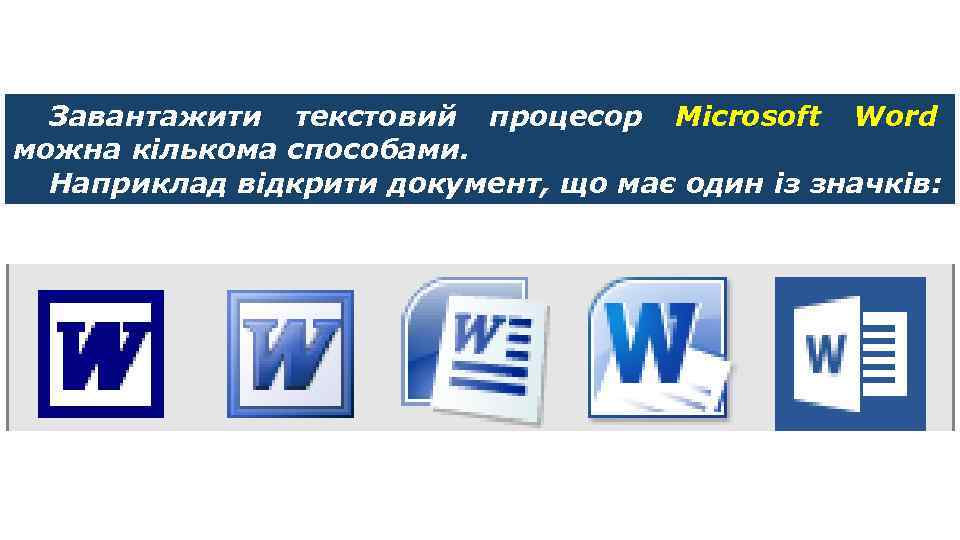 Текстовий документ та його об’єкти Завантажити текстовий процесор Microsoft Word можна кількома способами. Наприклад