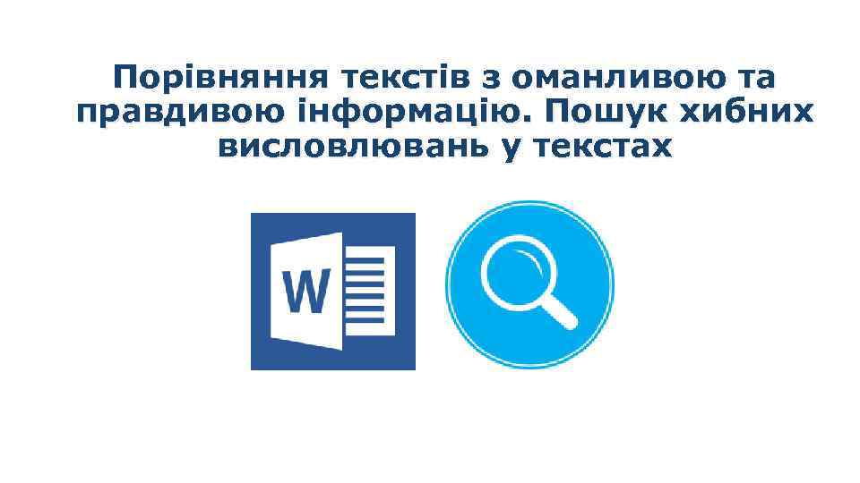 Порівняння текстів з оманливою та правдивою інформацію. Пошук хибних висловлювань у текстах За новою