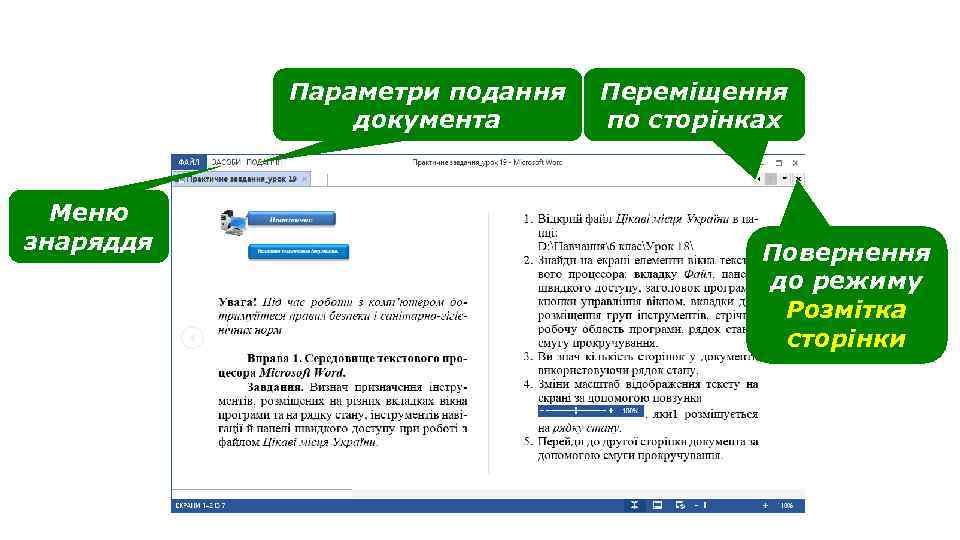 Режим читання Параметри подання документа Меню знаряддя Переміщення по сторінках Повернення до режиму Розмітка