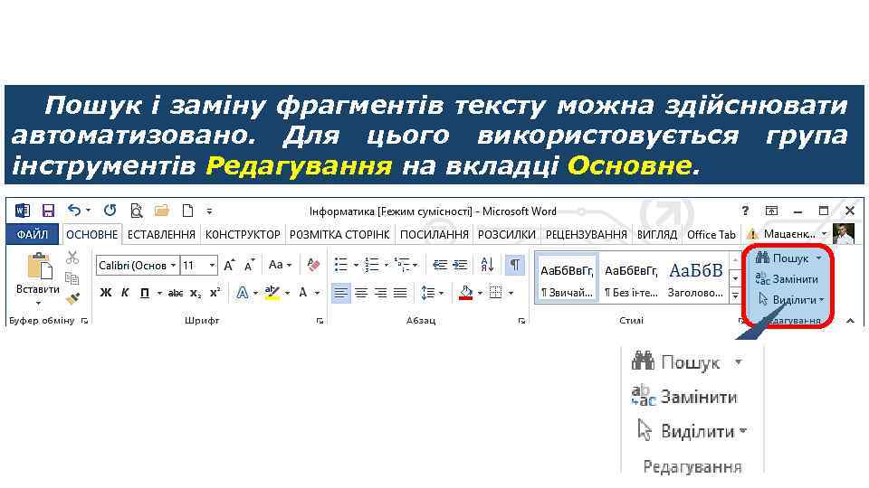 Пошук в тексті Пошук і заміну фрагментів тексту можна здійснювати автоматизовано. Для цього використовується