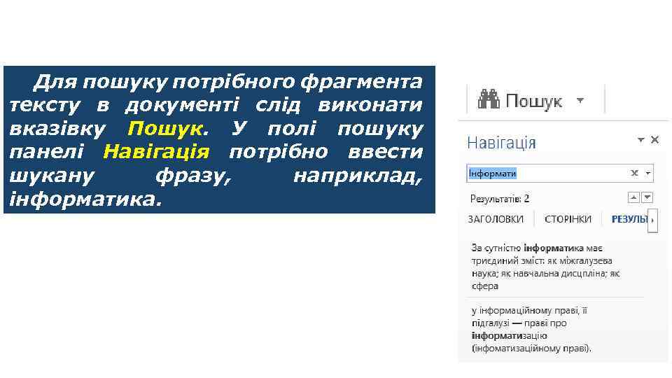 Пошук в тексті Для пошуку потрібного фрагмента тексту в документі слід виконати вказівку Пошук.