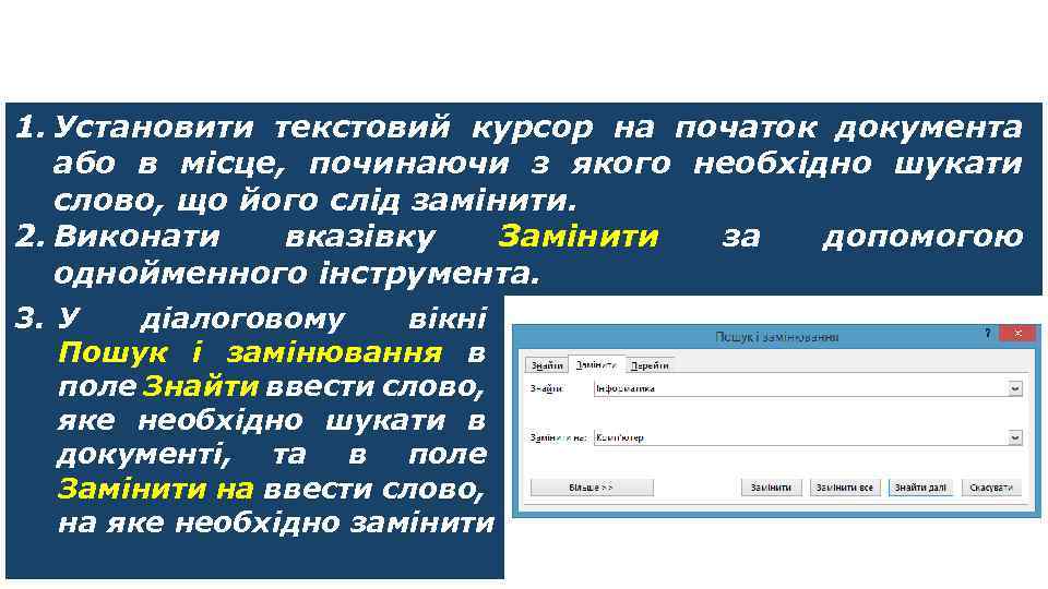 Заміна фрагментів тексту 1. Установити текстовий курсор на початок документа або в місце, починаючи