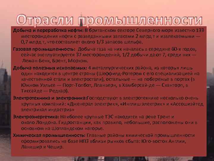  Отрасли промышленности Добыча и переработка нефти: В британском секторе Северного моря известно 133