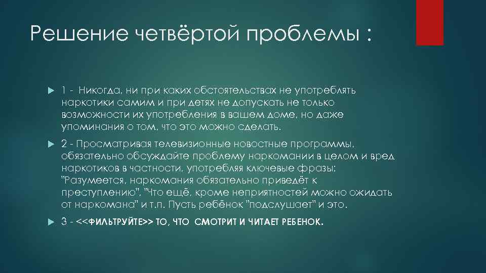 Решение четвёртой проблемы : 1 - Никогда, ни при каких обстоятельствах не употреблять наркотики