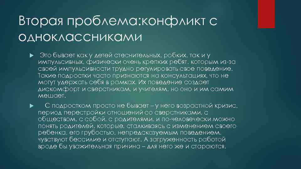 Вторая проблема: конфликт с одноклассниками Это бывает как у детей стеснительных, робких, так и