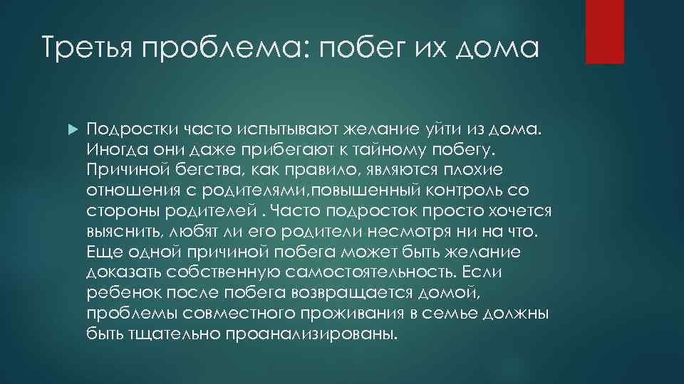 Третья проблема: побег их дома Подростки часто испытывают желание уйти из дома. Иногда они