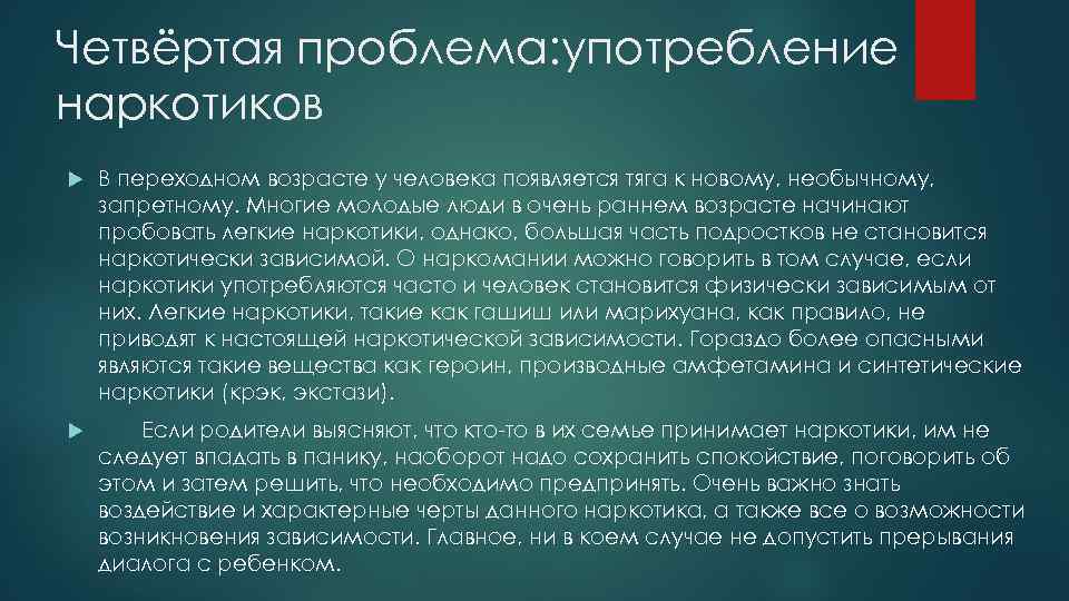 Четвёртая проблема: употребление наркотиков В переходном возрасте у человека появляется тяга к новому, необычному,