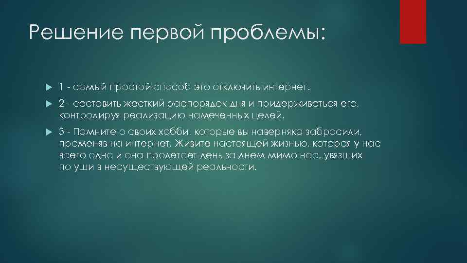 Решение первой проблемы: 1 - самый простой способ это отключить интернет. 2 - составить