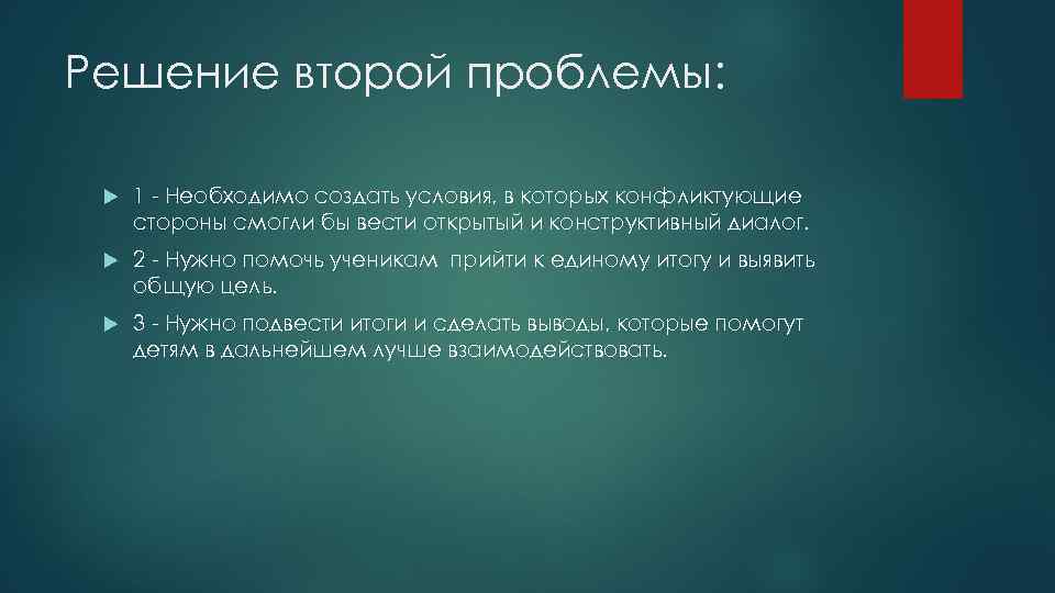 Решение второй проблемы: 1 - Необходимо создать условия, в которых конфликтующие стороны смогли бы